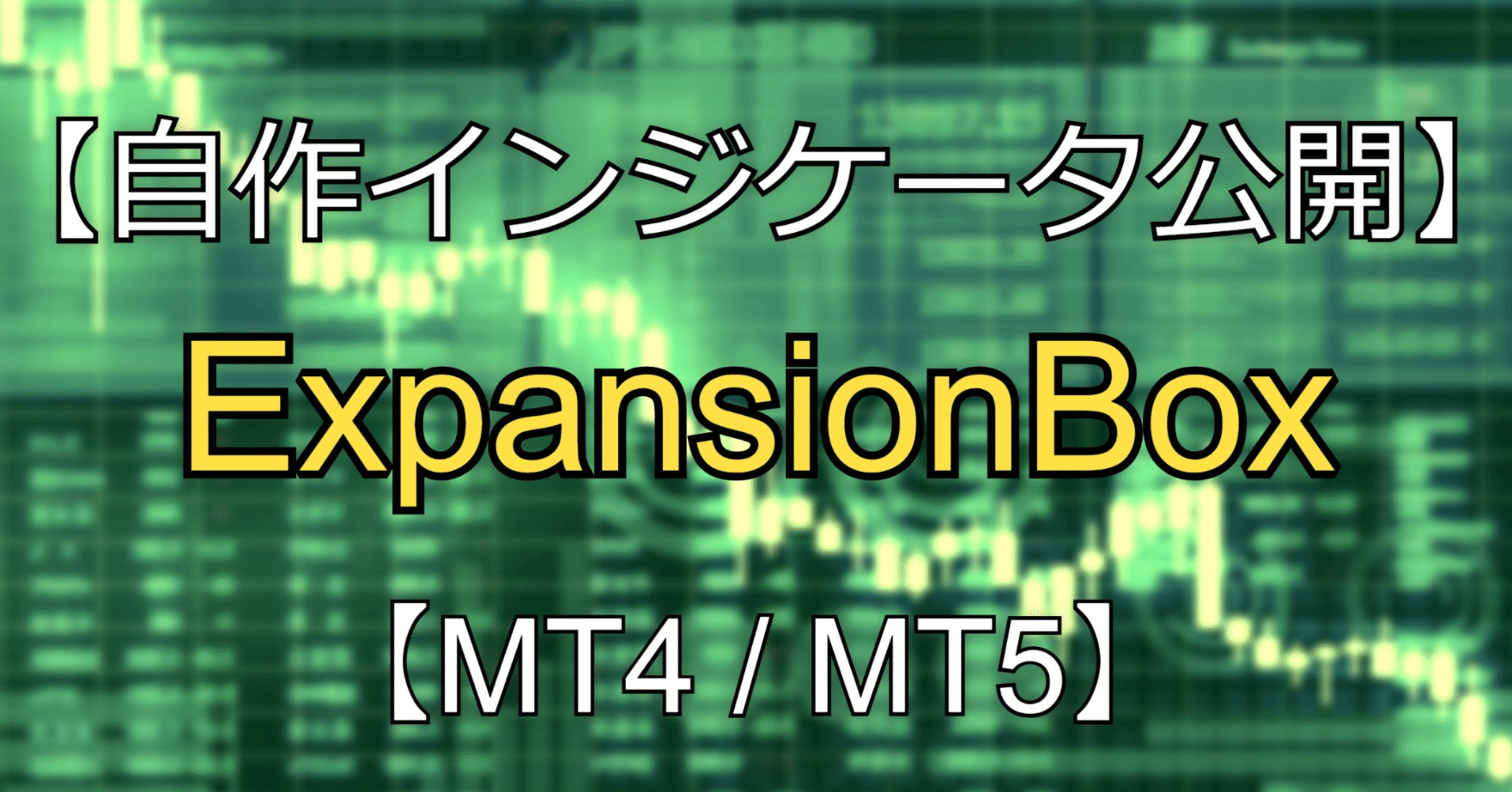 自作インジケータ公開】ゾーン描画補助ツールExpansionBox【フォロワー2000人記念】｜ゆみね / フリーランスエンジニア / FXトレーダー