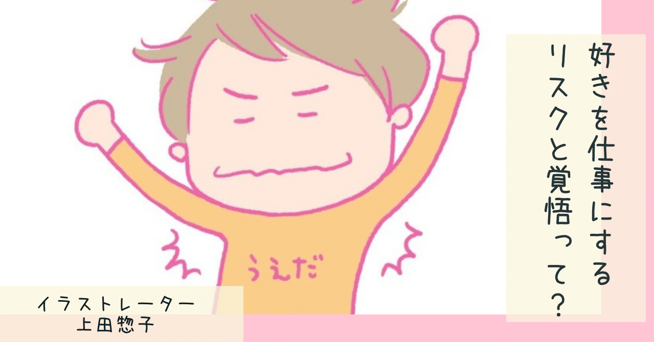 フリーランスのリアル ある日突然仕事が激減 イラストレーターの私が描く理由と価値はどこに イラストレーター 上田惣子さんインタビュー 個の時代に好きや得意で働くメディア I Am アイアム 準備室 Note