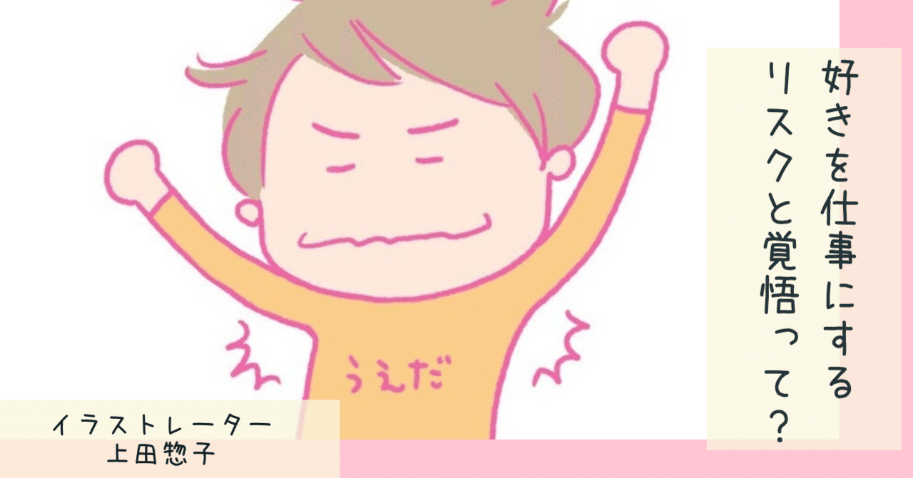 フリーランスのリアル ある日突然仕事が激減 イラストレーターの私が描く理由と価値はどこに イラストレーター 上田惣子さんインタビュー 個の時代に好きや得意で働くメディア I Am アイアム 準備室 Note フリーランスのリアル ある日突然仕事が激減 イラストレーターの私が描く理由と価値はどこに イラストレーター 上田惣子さんインタビュー 個の時代に好きや得意で働くメディア I Am アイアム 準備室 Note