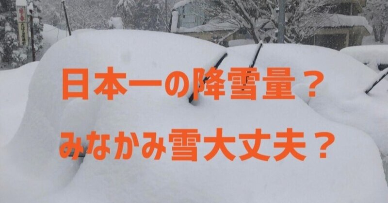 日本一の降雪量？みなかみ雪大丈夫？