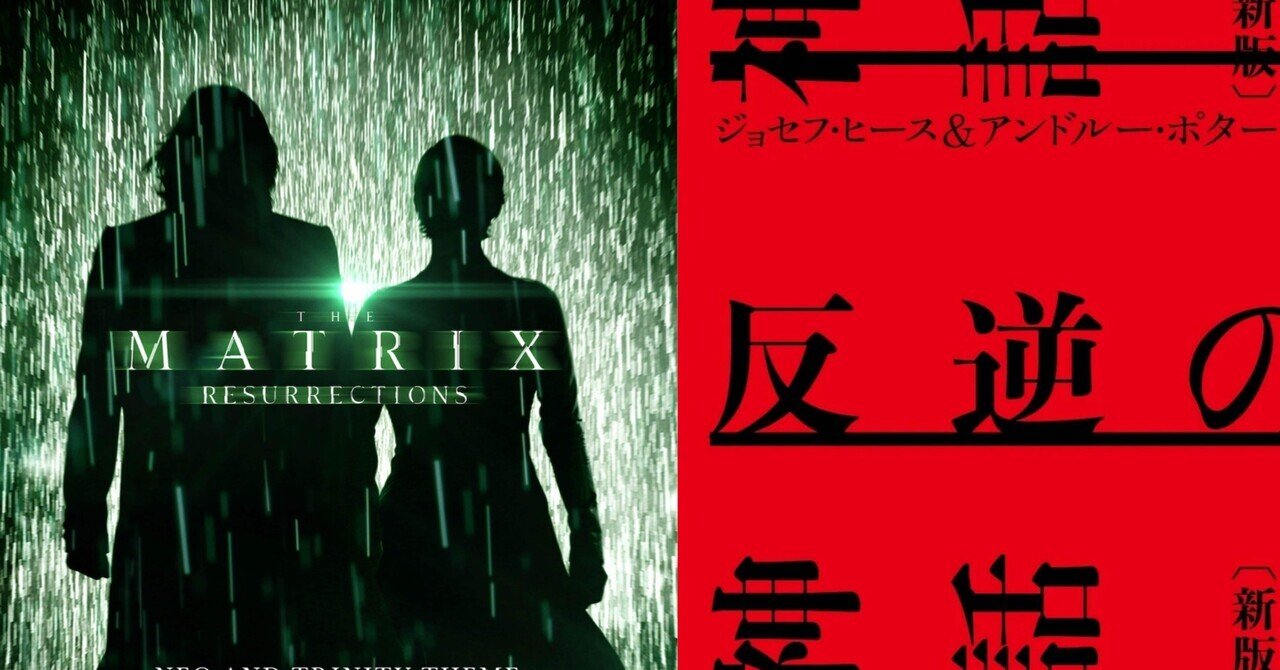 マトリックス レザレクションズ Her カウンターカルチャー うまみゃんタイムズ Note