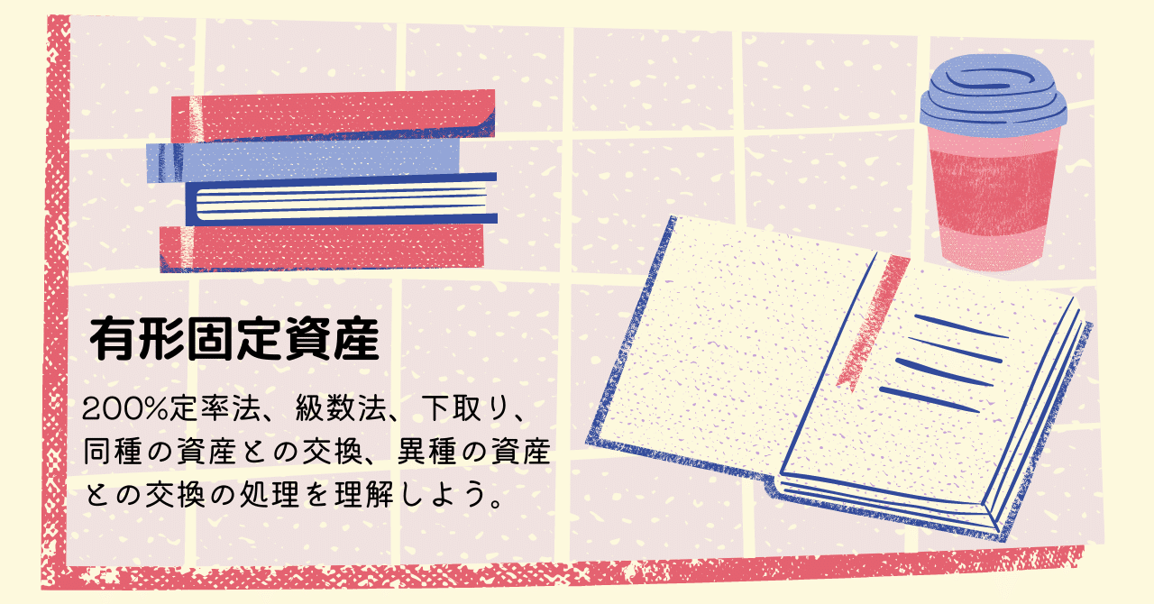 実況中継）有形固定資産｜フラッシュアカウンティング