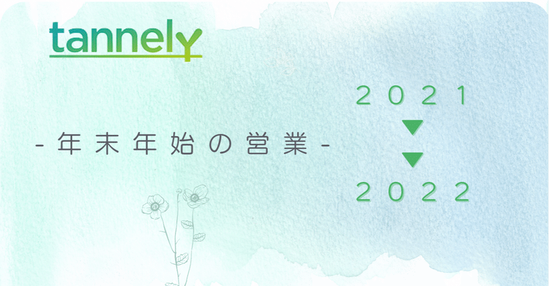 tannelyから年末年始営業のお知らせ