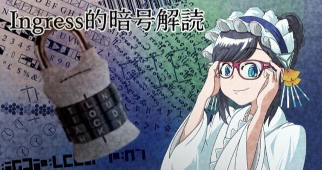 Ingress的暗号解読 3 混ぜろ混ぜろ回せ回せ Snwapple Note