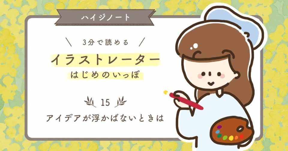 アイデアが浮かばないときは Haiji ほっこりイラスト Note