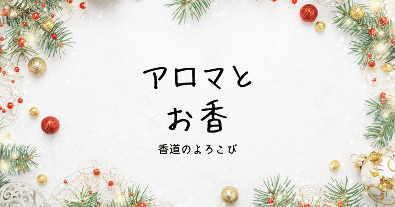 アロマとお香～クリスマス・三賢人の贈り物～