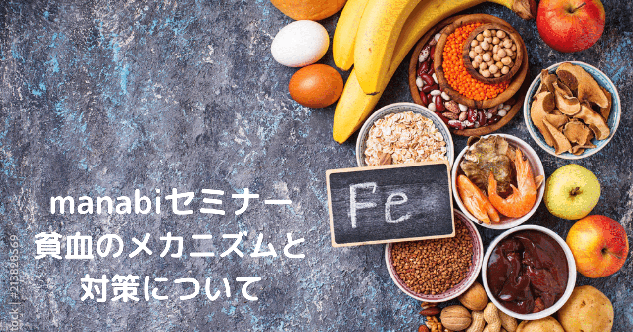 行動変容栄養講座 貧血のメカニズムと対策について についてのご報告 Manabi Note