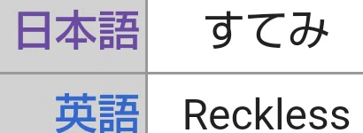 特性の英語名全部覚える日記 第4世代編 リユルン Note 特性の英語名全部覚える日記 第4世代編 リユルン Note