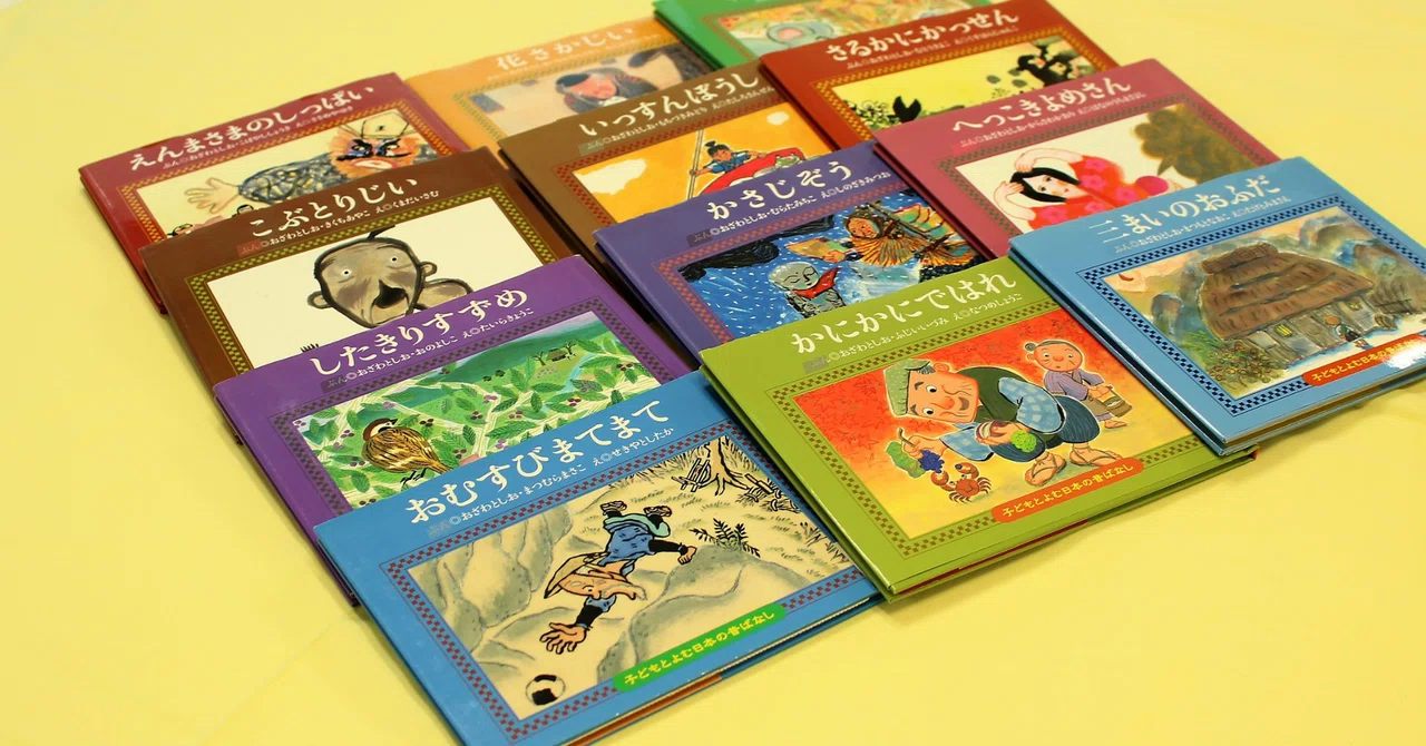 子どもに良い昔話絵本を……」との願いがこめられた、「子どもとよむ日本