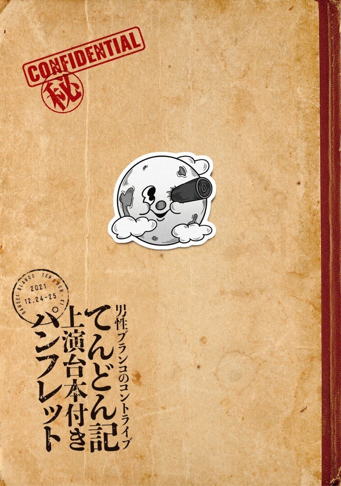 単独ライブ「てんどん記」終わりました｜男性ブランコ平井まさあき