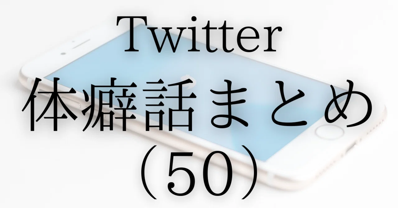 Summary of Taiheki Stories (50)｜ソーシャル・フィア・マネジメント
