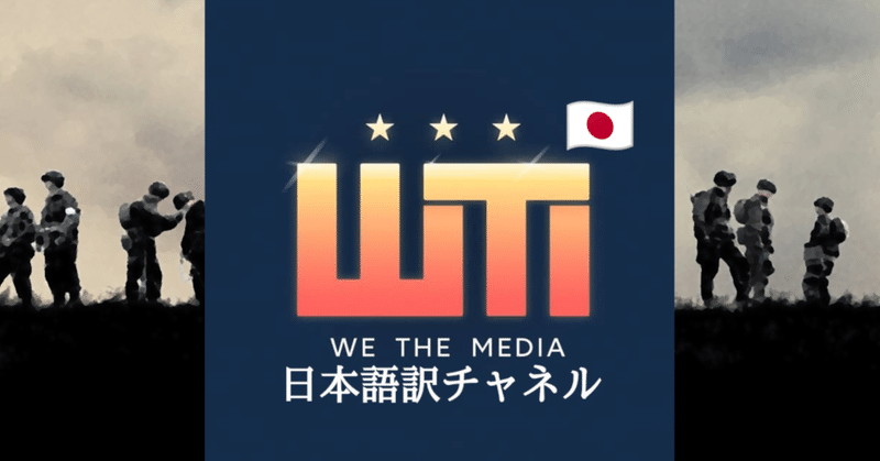 WeTheMedia日本語訳チャネル制作状況。ほぼ本格稼働しています！！