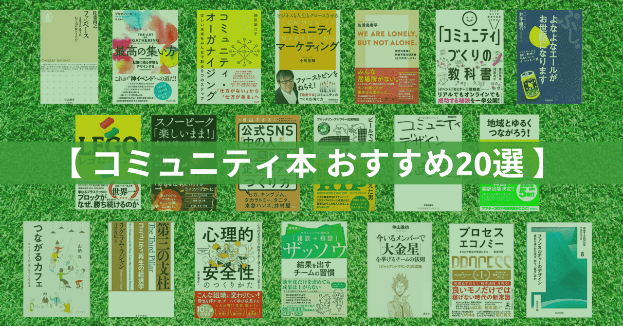コミュニティ本 おすすめ20選】 コミュニティ醸成、ビジネス