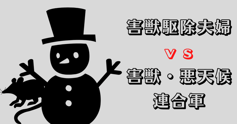 害獣駆除夫婦の天敵