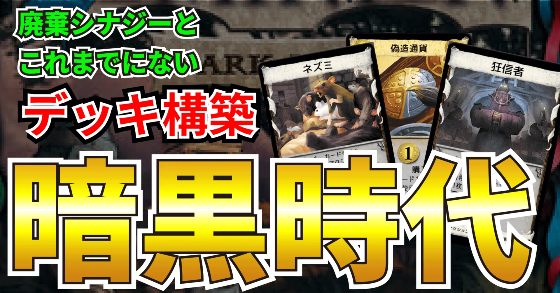 ドミニオン完全攻略：暗黒時代｜うりはり