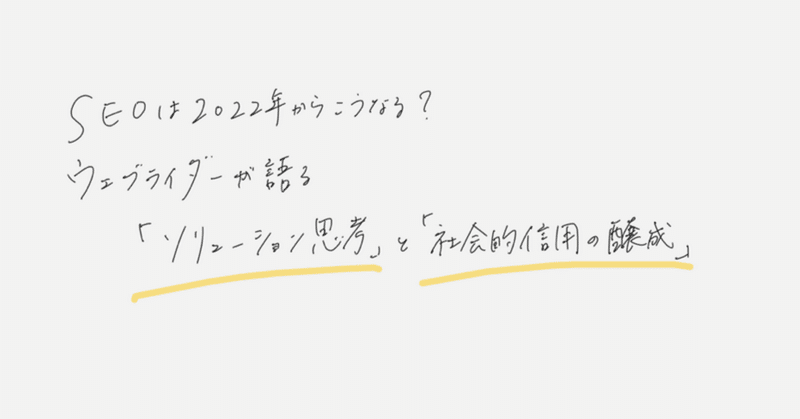 SEOは2022年からこうなる！？ウェブライダーが考える「ソリューション思考」と「社会的信用の醸成」