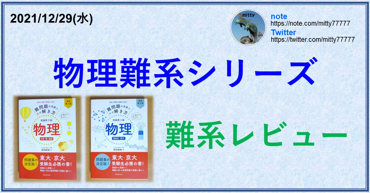 物理難系シリーズ 難系レビュー｜mitty, Ph.D.