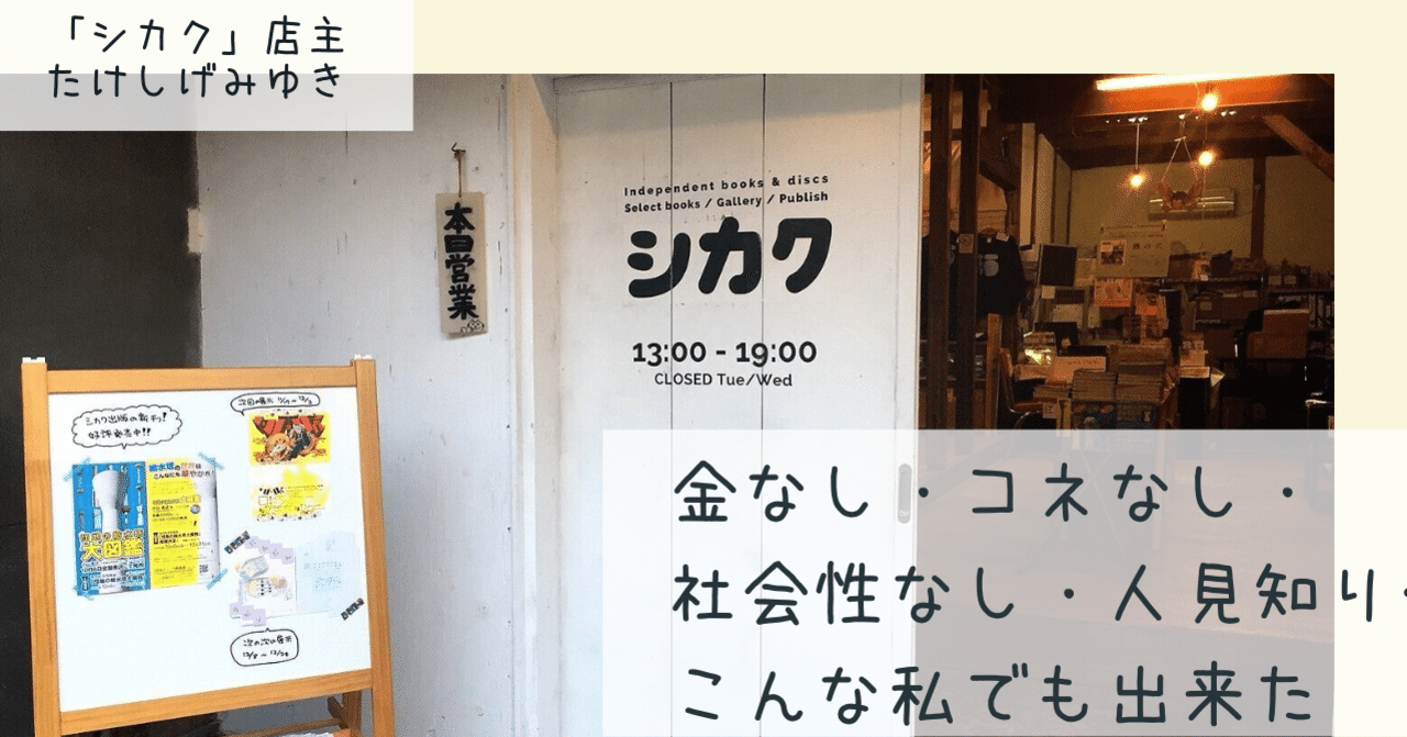 社会経験ゼロ 20歳のオタク女子が若気の至りで始めた店を唯一無二の独立系本屋にするまで<「シカク」店主・たけしげみゆきさんインタビュー前編>