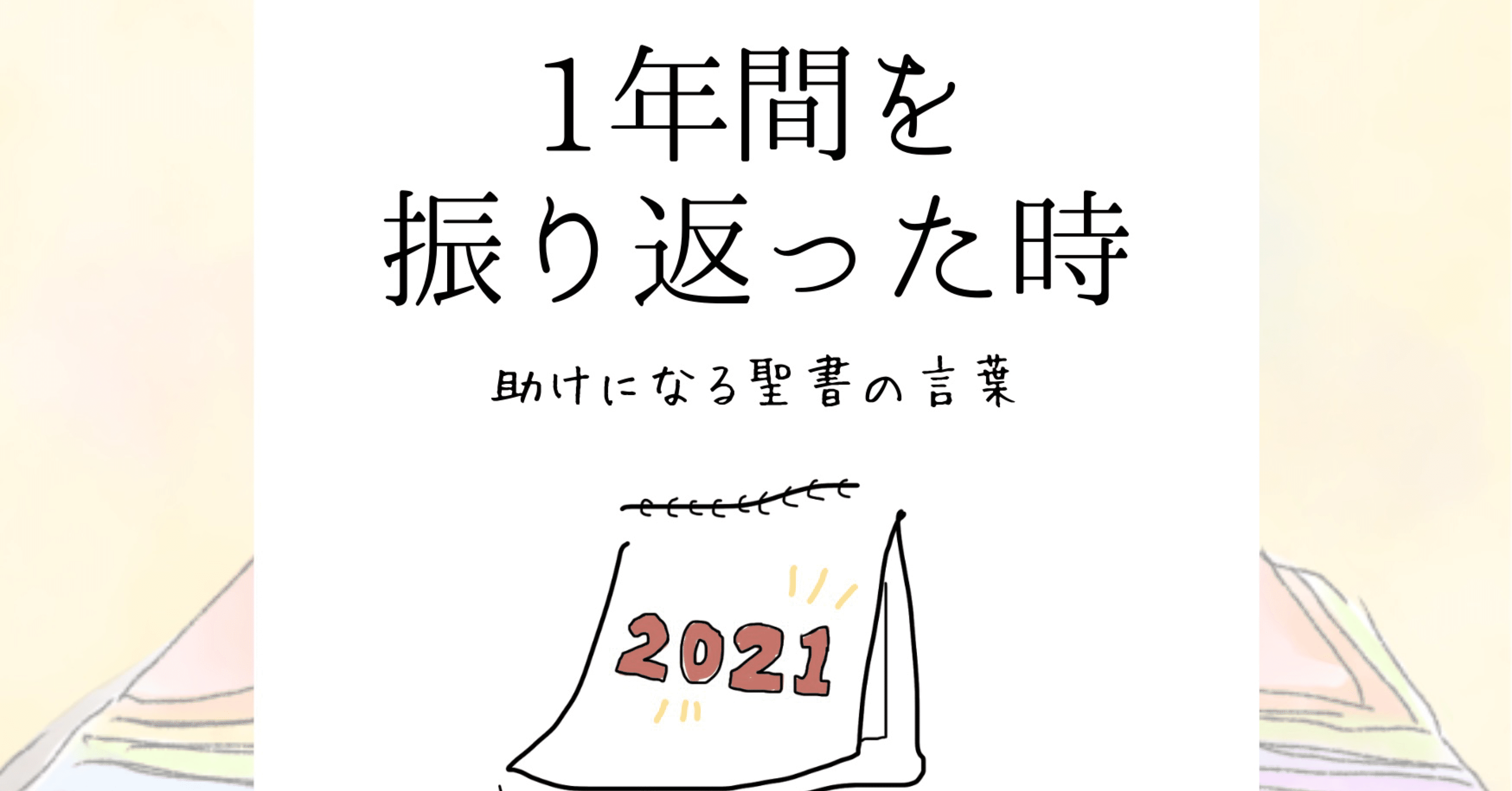 1年間を振り返った時 助けになる聖書の言葉 Lifesapli ライフサプリ Note