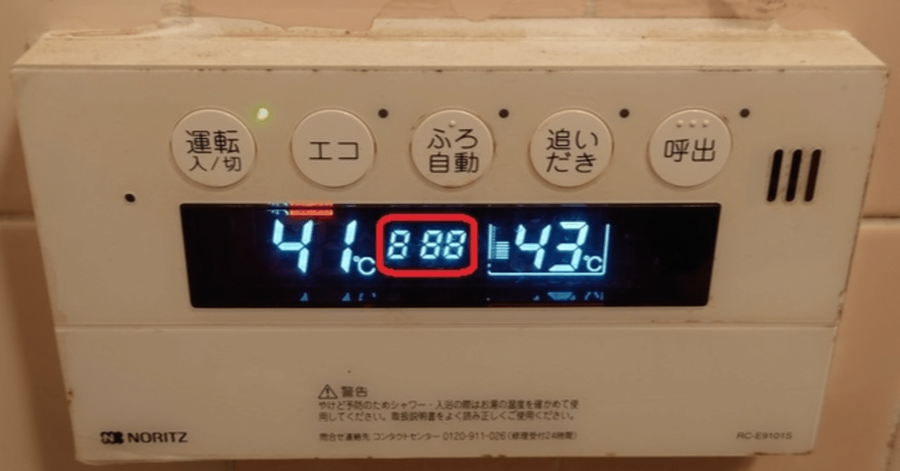 忘備録】浴室リモコンに「888」｜きむいさ
