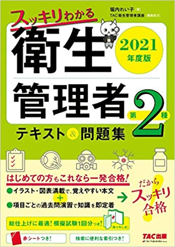 私の第二種衛生管理者合格体験記｜だーすー