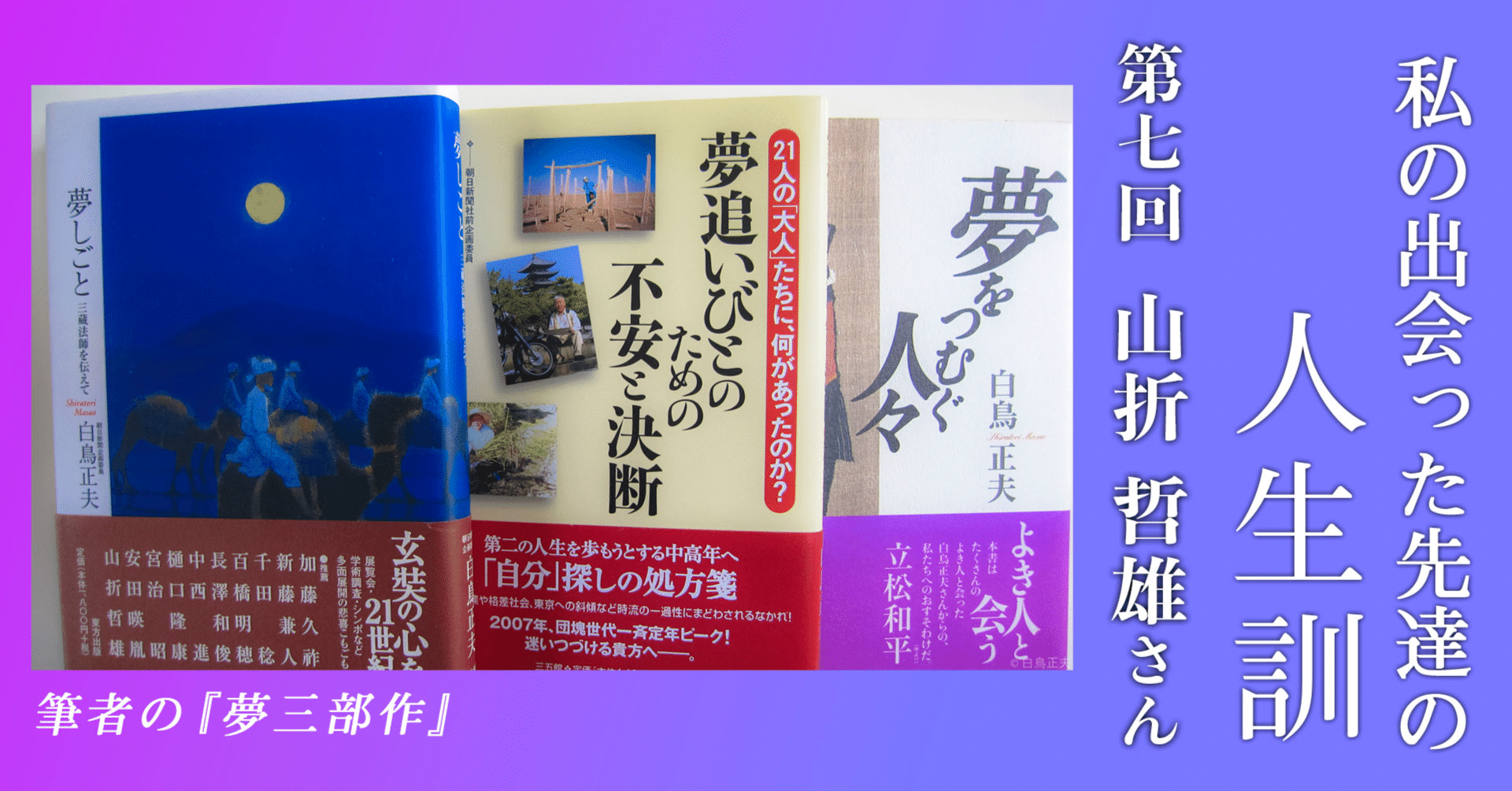 生と死を見つめる、宗教学者の山折哲雄さん 「いのち」や「こころ」を