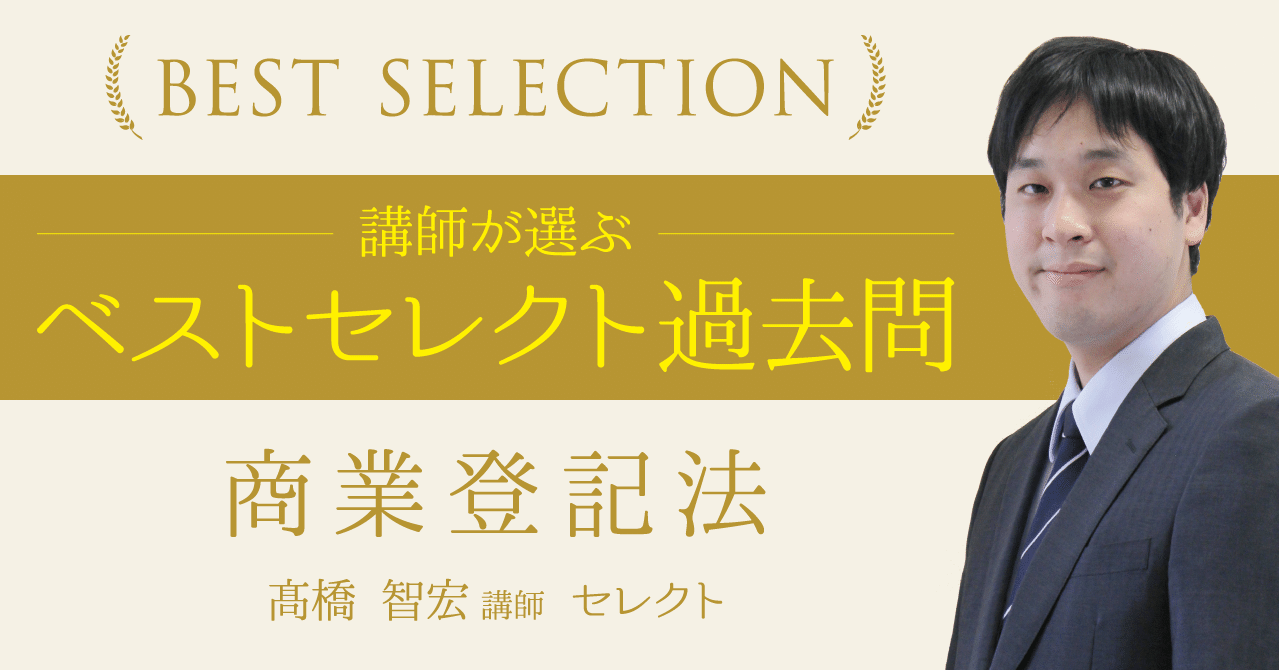 講師が選ぶ『ベストセレクト過去問』商業登記法～髙橋智宏講師