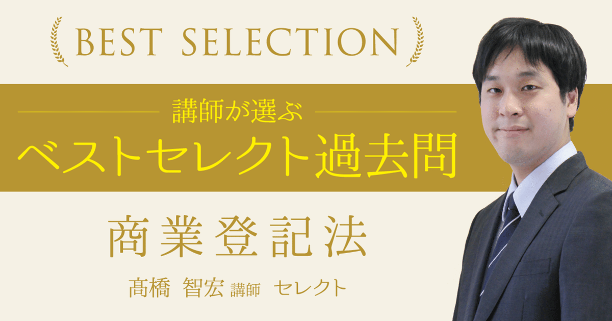 講師が選ぶ『ベストセレクト過去問』商業登記法～髙橋智宏講師