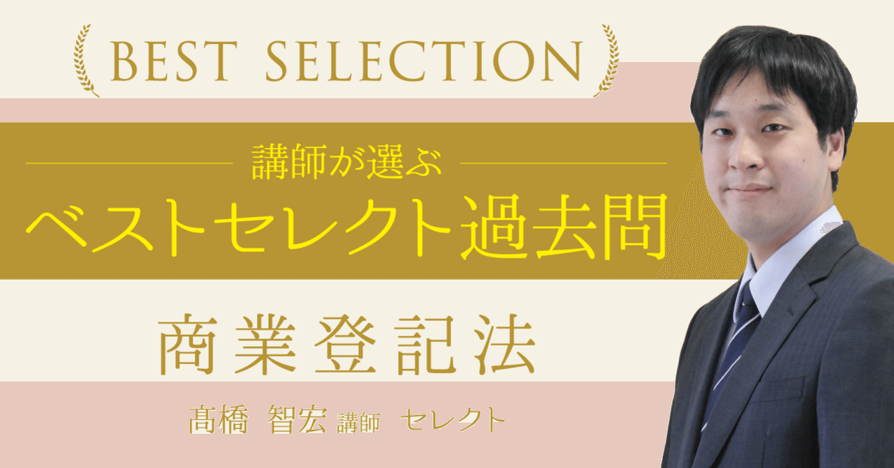 講師が選ぶ『ベストセレクト過去問』商業登記法～髙橋智宏講師セレクト