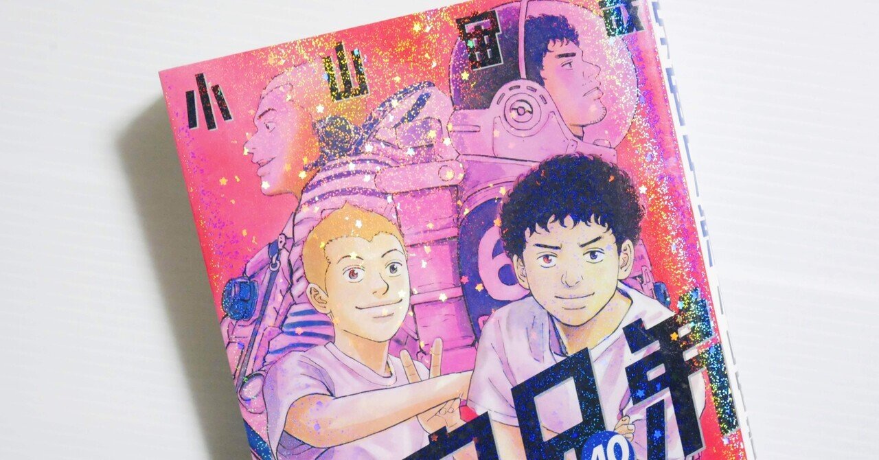 六太と日々人と 夢 の話ー 宇宙兄弟 40巻を読んでー りりあ Note 六太と日々人と 夢 の話ー 宇宙兄弟 40巻を読んでー りりあ Note