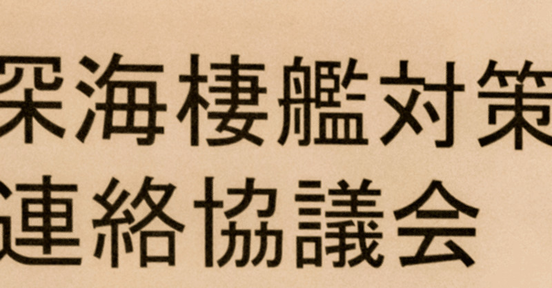 深海棲艦対策官民連絡協議会分科会『新多機能艦娘母艦（仮称）』に関する企画提案検討会について