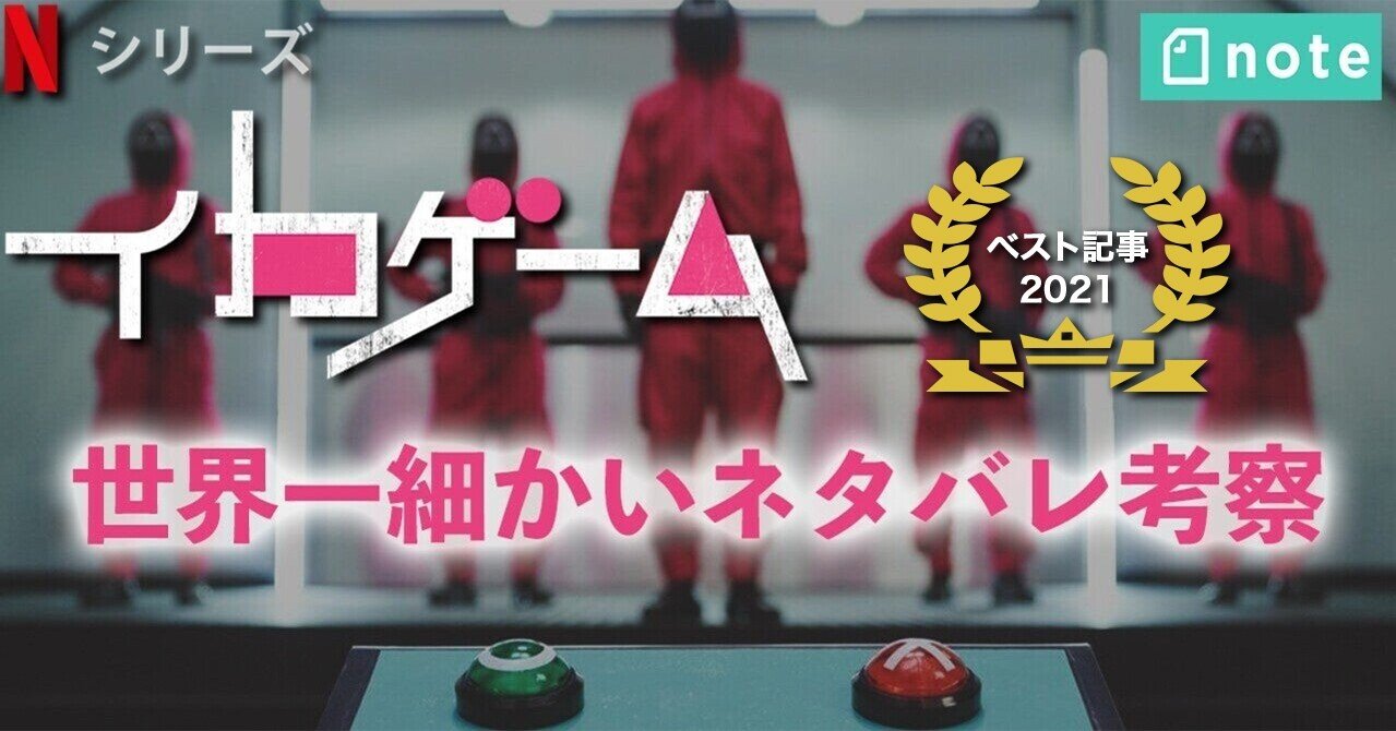 あなたは全て気付いた Netflix イカゲーム のヤバ過ぎる伏線回収 ネタバレ解説 J Resort Japan ラズベガスの最新情報をお届け Note