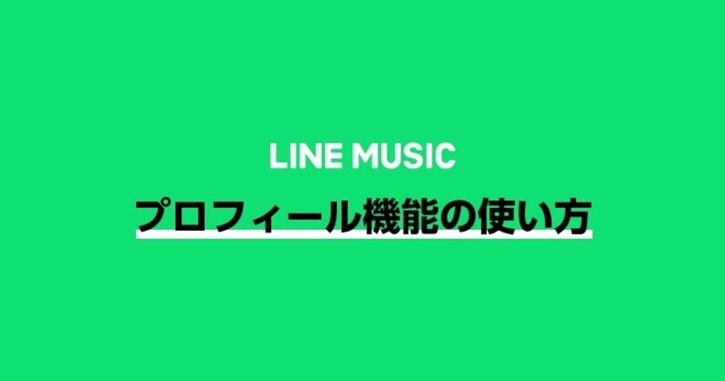 【LINE MUSIC】プロフィール機能の使い方📛📝