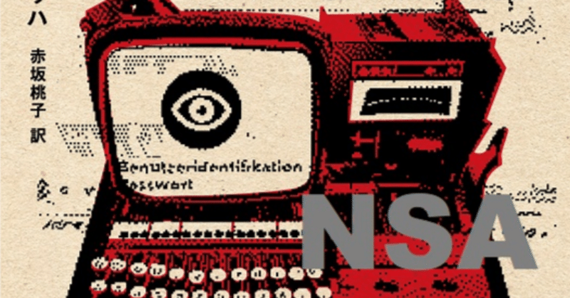 第二次大戦中のドイツで携帯電話とインターネットが発展していたら？　クルト・ラスヴィッツ賞受賞作『NSA』1/6発売！