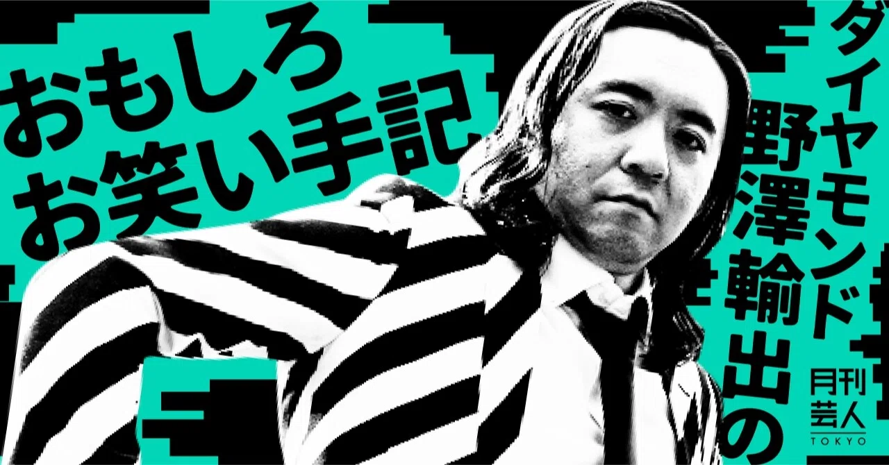 ダイヤモンド野澤輸出のおもしろお笑い手記 お笑い審査 月刊芸人 Note