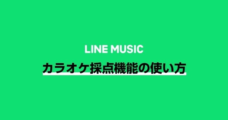 【LINE MUSIC】カラオケ採点機能の使い方👄🎶🎙