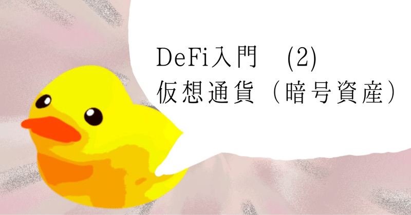 DeFi入門 (2) 仮想通貨（暗号資産）