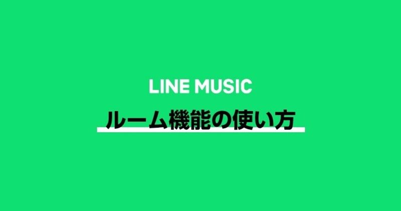 【LINE MUSIC】ルーム機能（β）の使い方🚪💭🎶