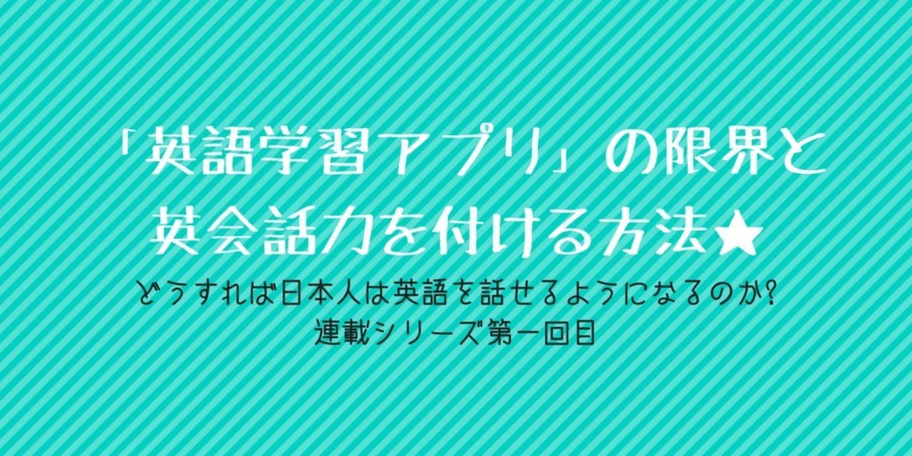 英語学習アプリ の限界と英語でコミュニケーションをとることでしか得られない 英語を話す力 エイミー Ny 英会話スピーキングコーチ Note 英語学習アプリ の限界と英語でコミュニケーションをとることでしか得られない 英語を話す力 エイミー Ny 英会話スピーキングコーチ Note
