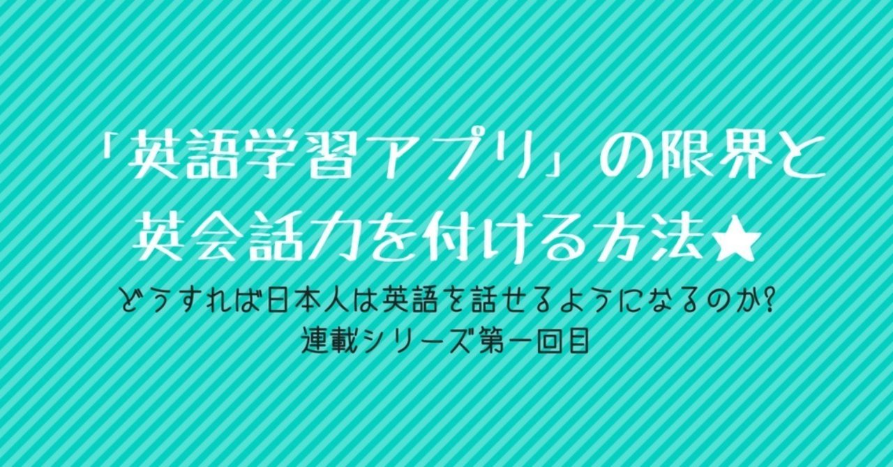 英語学習アプリ の限界と英語でコミュニケーションをとることでしか得られない 英語を話す力 エイミー Ny 英会話スピーキングコーチ Note 英語学習アプリ の限界と英語でコミュニケーションをとることでしか得られない 英語を話す力 エイミー Ny 英会話スピーキングコーチ Note