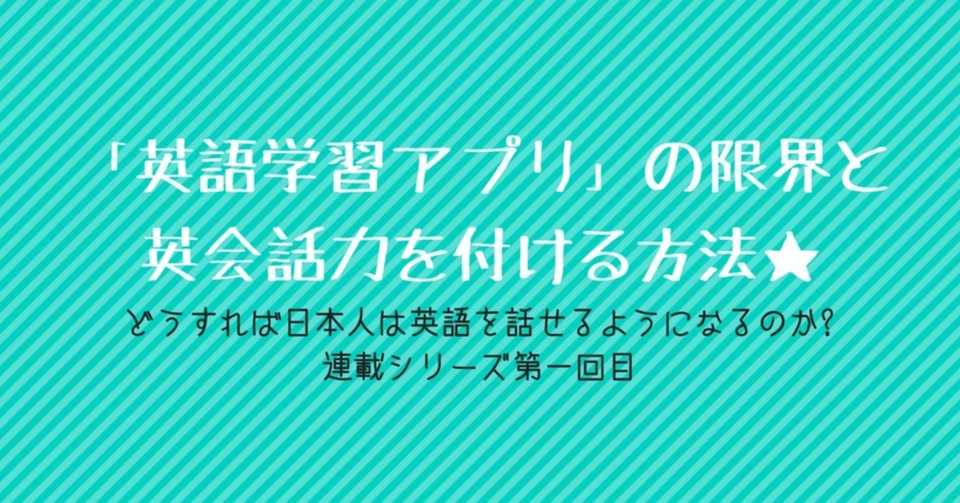 英語学習アプリ の限界と英語でコミュニケーションをとることでしか得