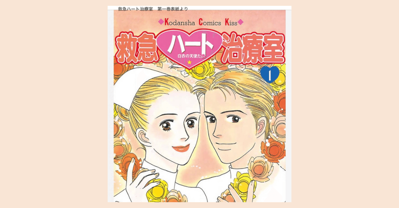 病は気から 治療も気から 全話泣ける 救急ハート治療室 おめぐ マンガ大好き繊細さん Note