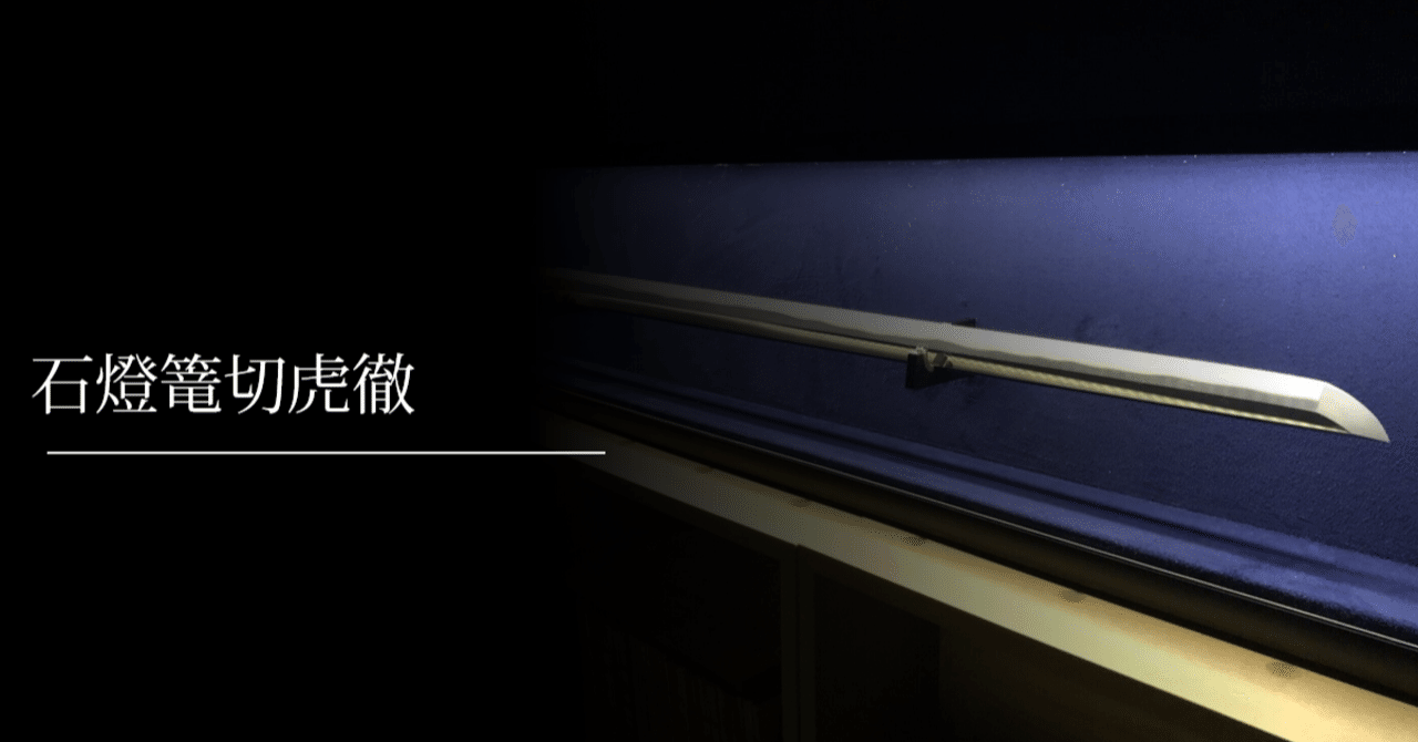 石燈篭切虎徹｜刀箱師の日本刀ブログ 中村圭佑