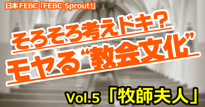 そろそろ考えドキ？モヤる“教会文化”全５回シリーズ（５）いわゆる「牧師夫人」問題