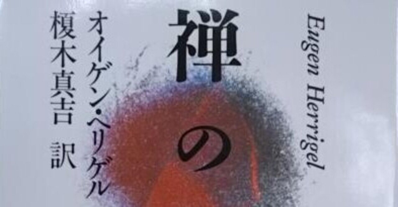 美術・アート系のブックリスト】 オイゲン・ヘリゲル著『禅の道