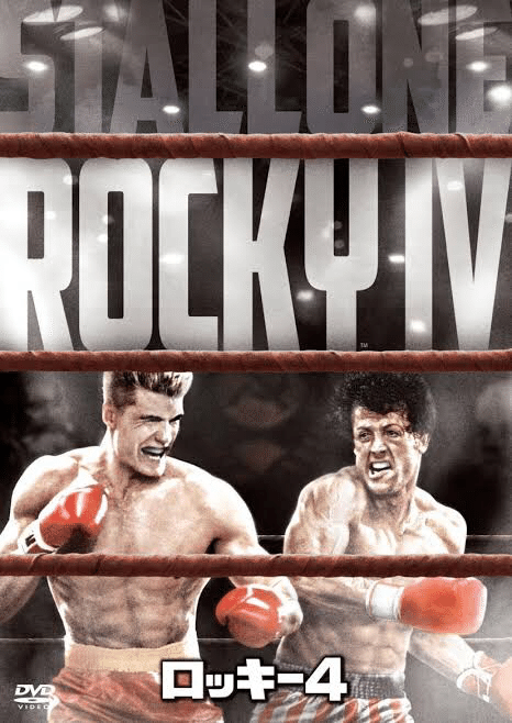 映画】懐かしのロッキーシリーズ。ロッキー4がアツい！｜中村尚渡