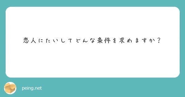 質問 恋人に対して求める条件 について答えてみる 日野笙 Sou Hino Note