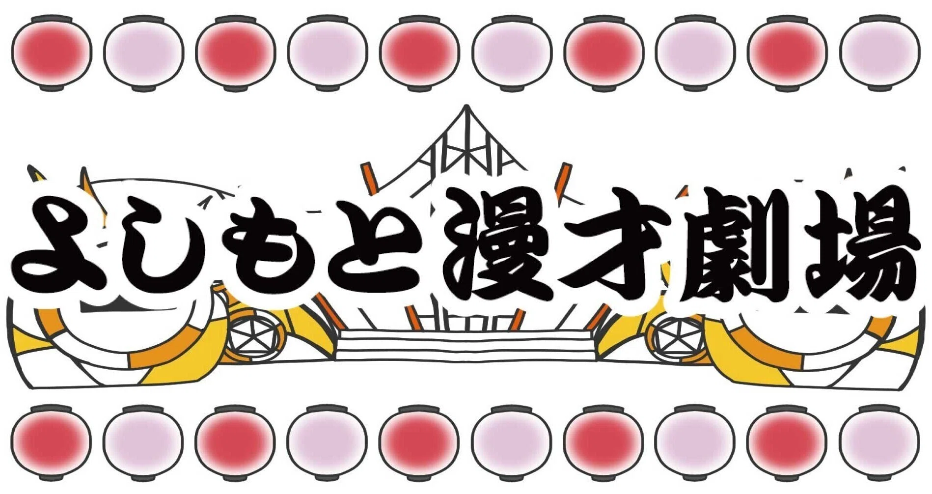 よしもと漫才劇場｜note