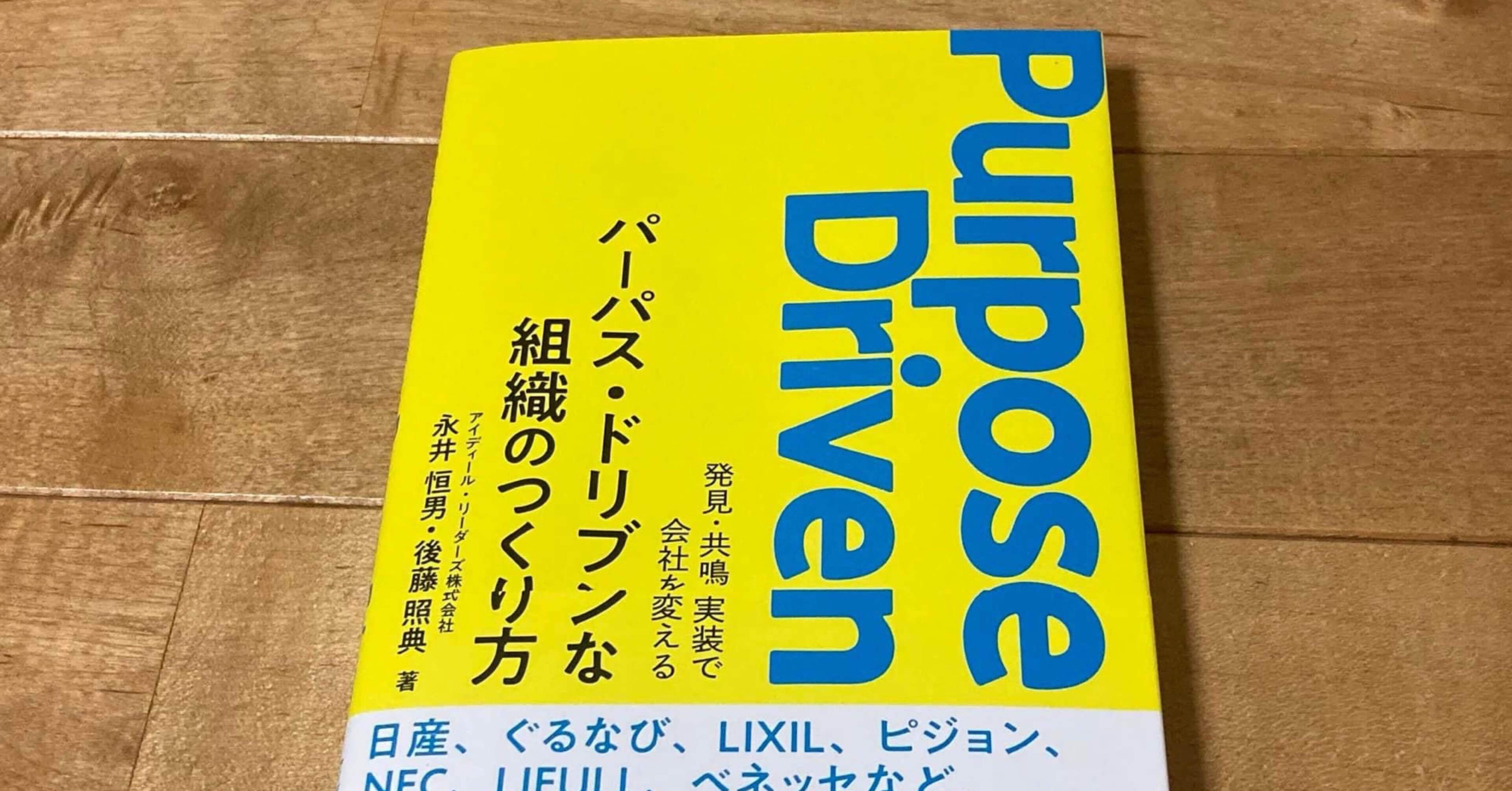 永井恒男・後藤照典著「発見・共鳴・実装で会社を変える パーパス