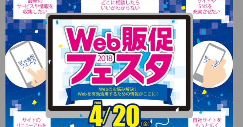 web販促フェスタ2018